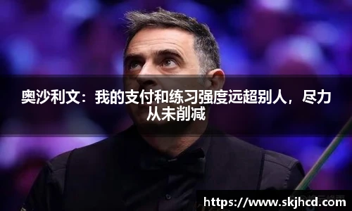 奥沙利文：我的支付和练习强度远超别人，尽力从未削减