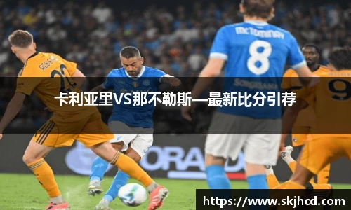 卡利亚里VS那不勒斯—最新比分引荐
