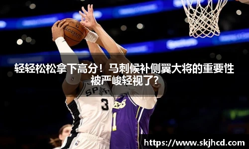 轻轻松松拿下高分！马刺候补侧翼大将的重要性被严峻轻视了？