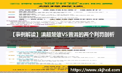 【事例解读】滇超楚雄VS普洱的两个判罚剖析