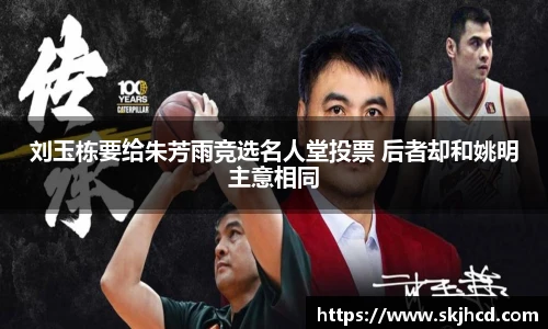 刘玉栋要给朱芳雨竞选名人堂投票 后者却和姚明主意相同