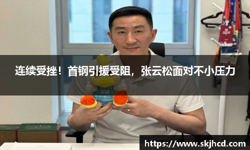 连续受挫！首钢引援受阻，张云松面对不小压力